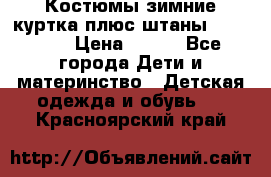 Костюмы зимние куртка плюс штаны  Monkler › Цена ­ 500 - Все города Дети и материнство » Детская одежда и обувь   . Красноярский край